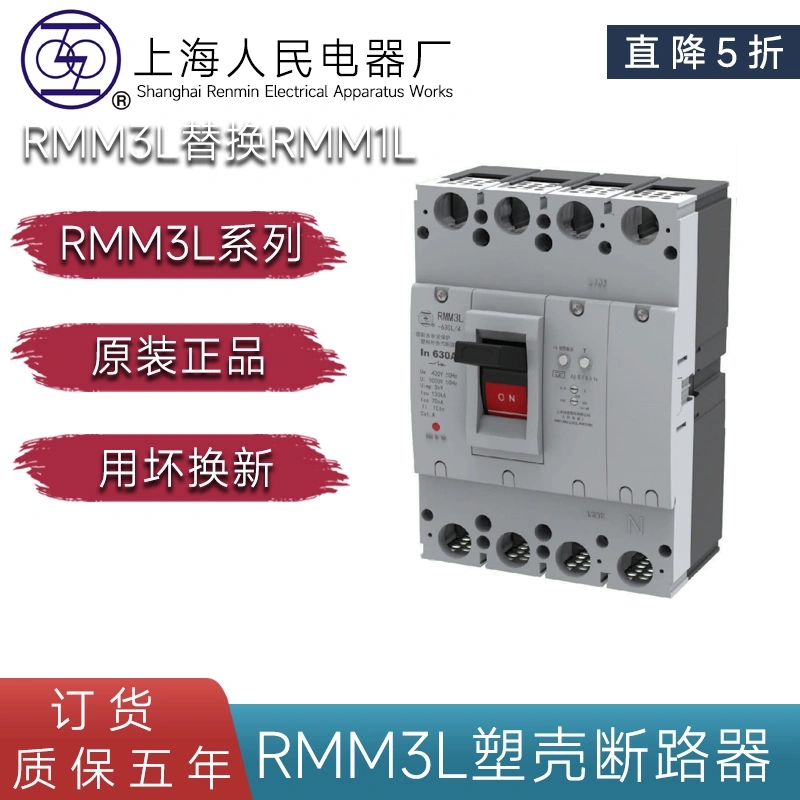 RMM3L-400H 630H 4P 替換RMM1L漏電斷路器上聯拍訂貨